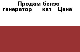 Продам бензо генератор 1,1 квт › Цена ­ 7 500 - Алтайский край, Барнаул г. Строительство и ремонт » Инструменты   . Алтайский край